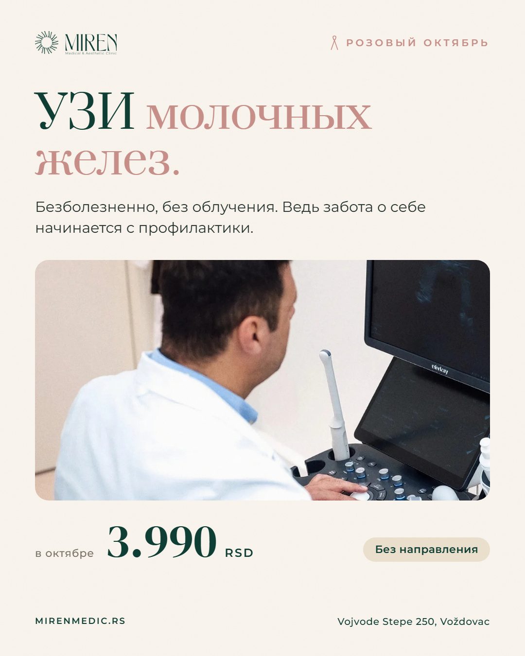 Розовый октябрь в Miren Medic: УЗИ молочных желез в октябре 3.990 RSD. Исследование безболезненно, проходит без облучения. Без направления. Vojvode Stepe 250, Voždovac.
